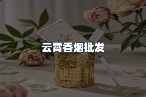 云霄香烟