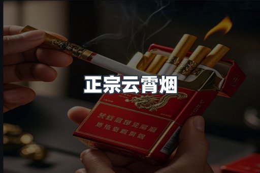 正宗云霄烟